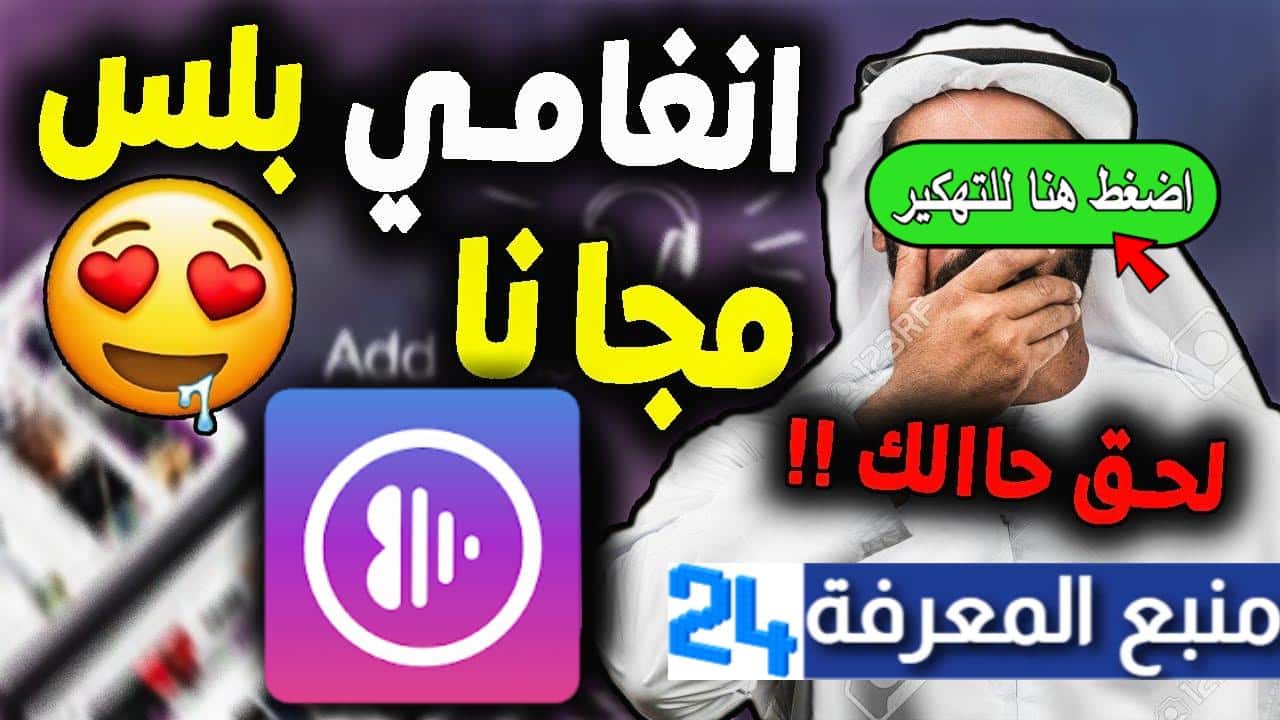 تحميل انغامي بلس مهكر Anghami Plus بدون اشتراك 2024