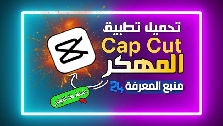 تحميل تطبيق كاب كات CapCut مهكر 2024 كل شئ مفتوح