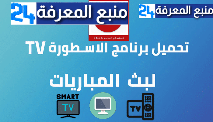 تحميل برنامج الاسطورة Ostora TV لسمارت TV و الكمبيوتر