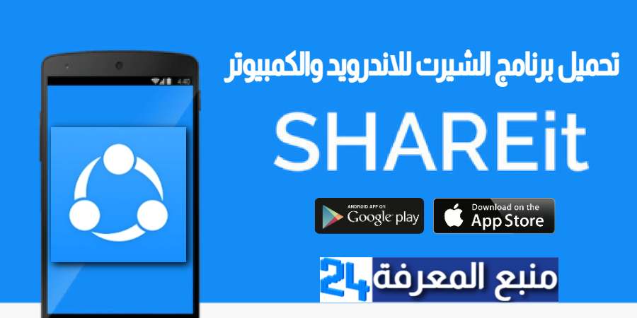 تحميل برنامج الشيرت Shareit للاندرويد والكمبيوتر 2023