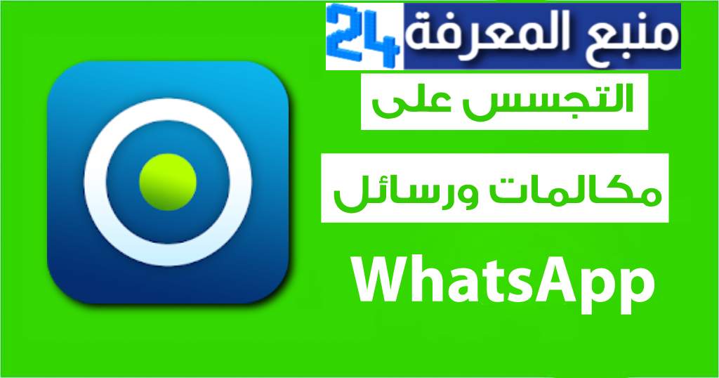 تحميل برنامج دبليو لوجن Wlogin | التجسس على الواتساب 2024