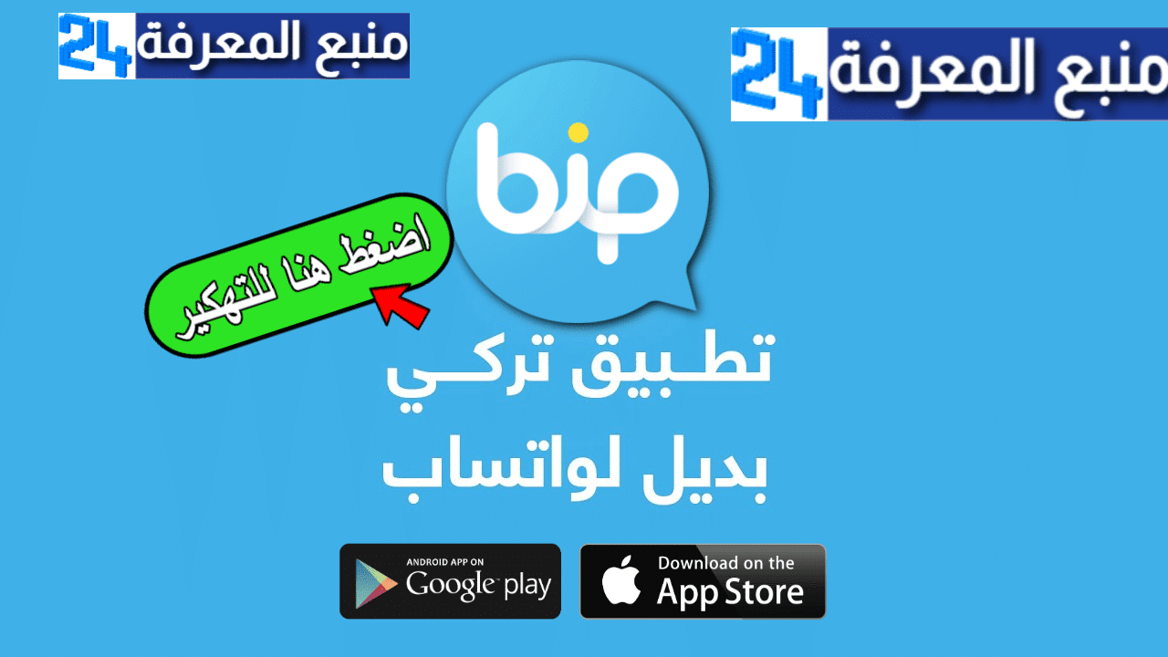 تحميل بيب ماسنجر BiP Messenger مهكر 2023