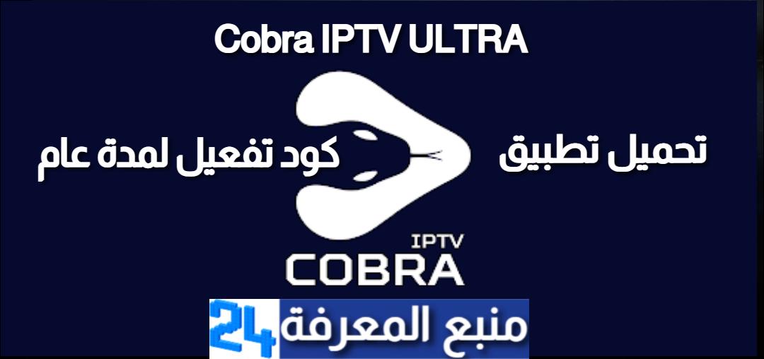 تحميل تطبيق Cobra IPTV ULTRA + كود تفعيل لمدة عام 2024