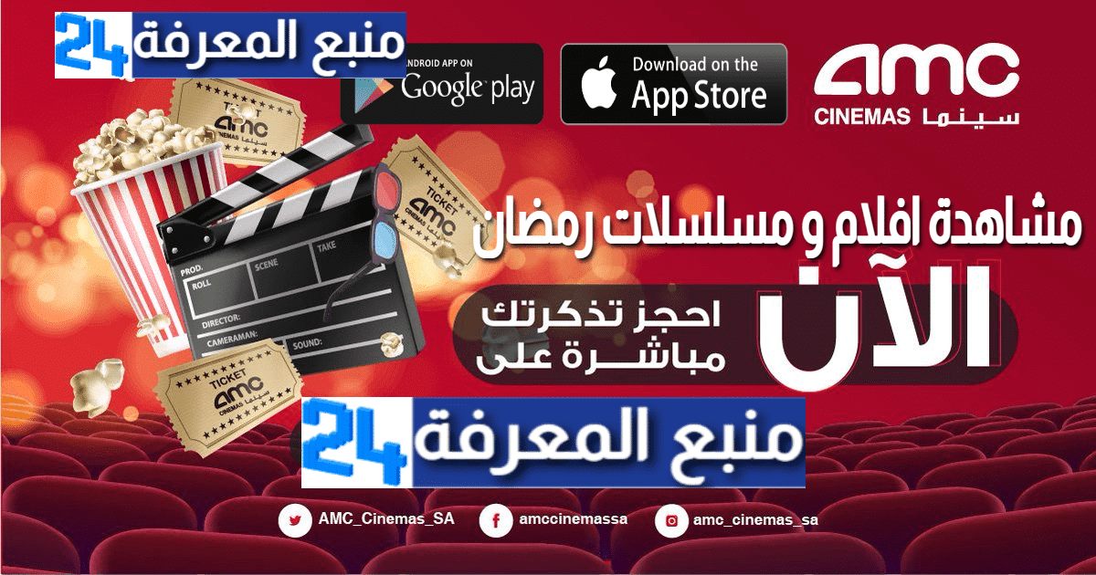 تحميل تطبيق Amc سينما لمشاهدة افلام و مسلسلات رمضان 2024