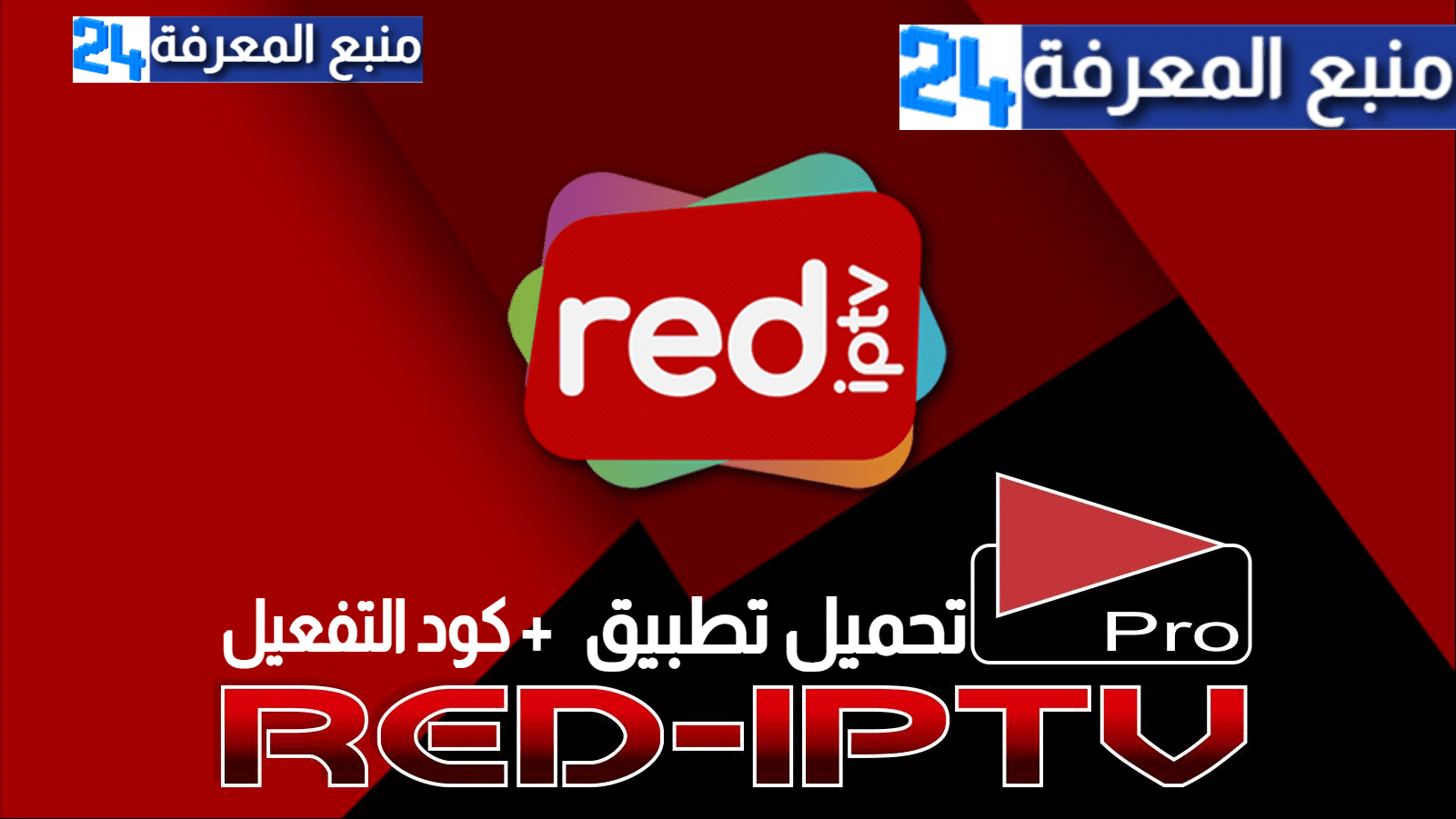 تحميل تطبيق RED IPTV + كود التفعيل 2024 مجانا