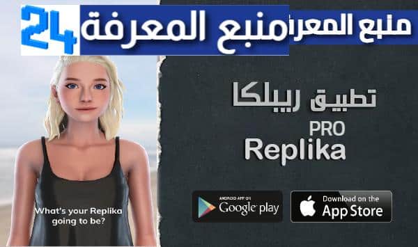 تحميل تطبيق Replika PRO مهكر الصديق الافتراضي