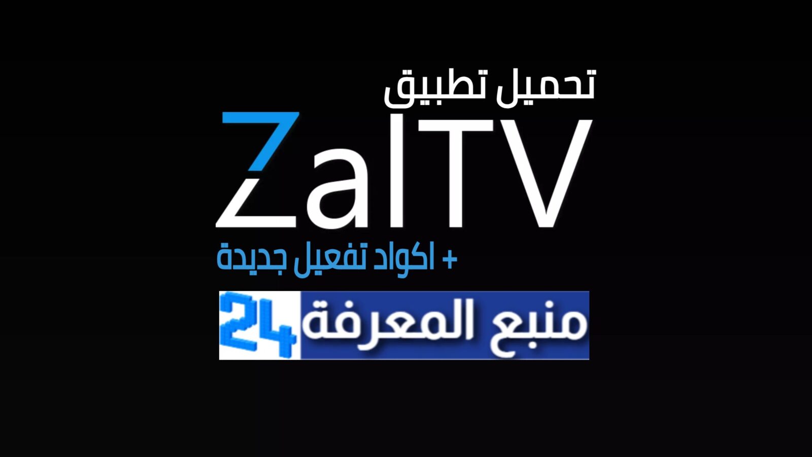 تحميل تطبيق ZalTV IPTV + كود التفعيل 2023