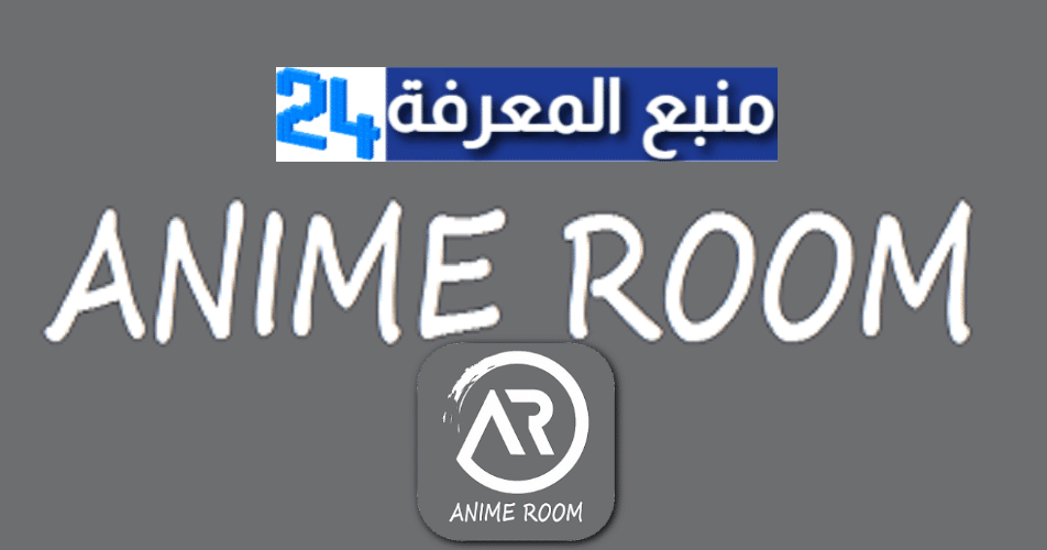 تحميل تطبيق أنمي روم Anime Room لمشاهدة الأنمي 2023