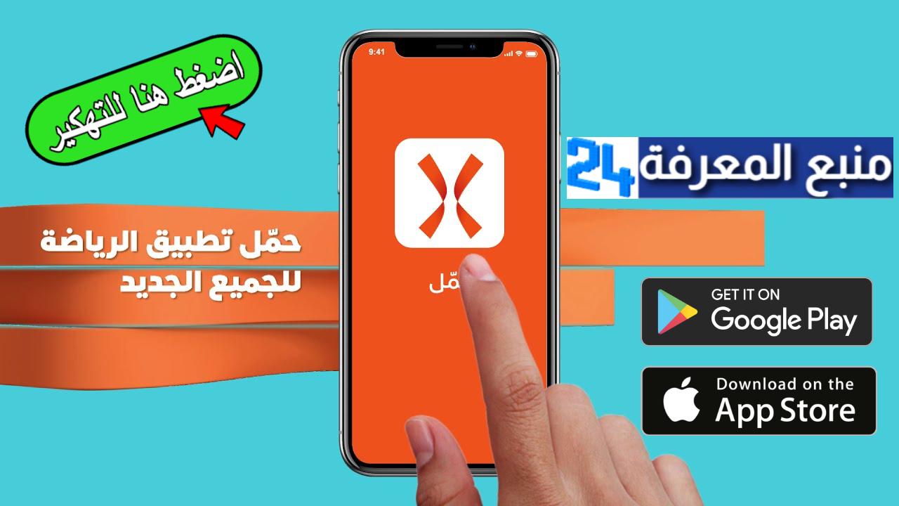 تحميل تطبيق الرياضة للجميع للايفون والاندرويد 2024