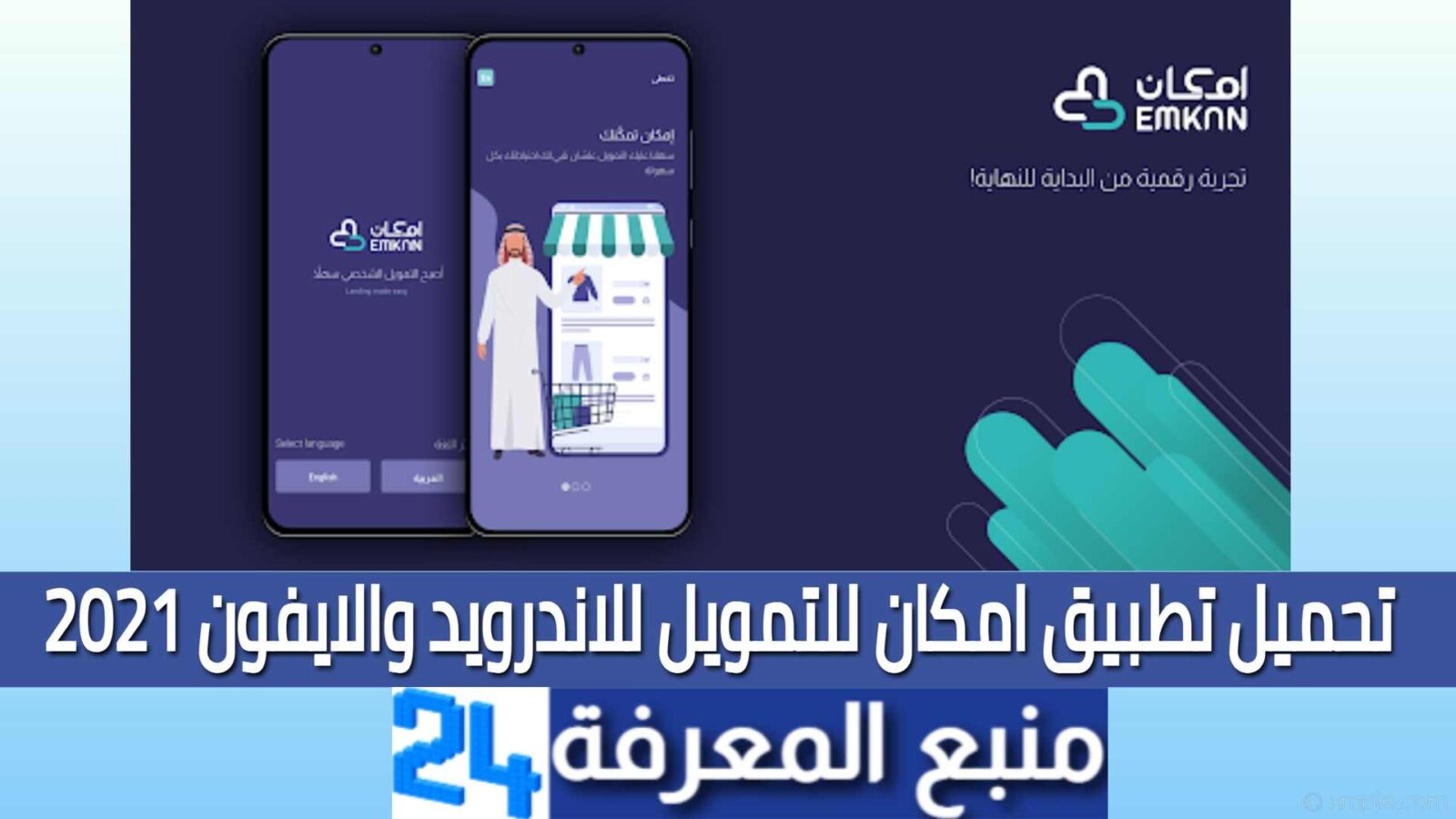 تحميل تطبيق امكان للتمويل للاندرويد والايفون 2023