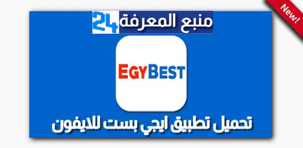 تحميل تطبيق ايجي بست للايفون 2024 EgyBest IOS الجديد