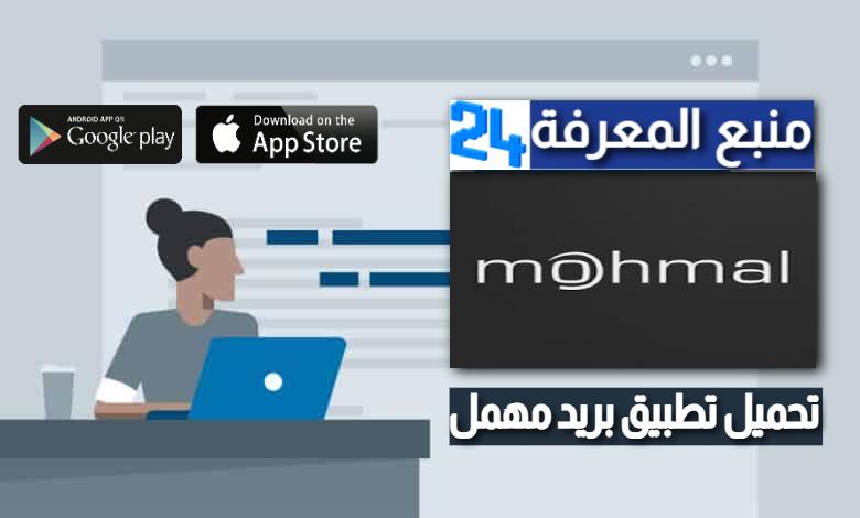 تحميل تطبيق بريد مهمل Mohmal ايميل وهمى مؤقت 2024