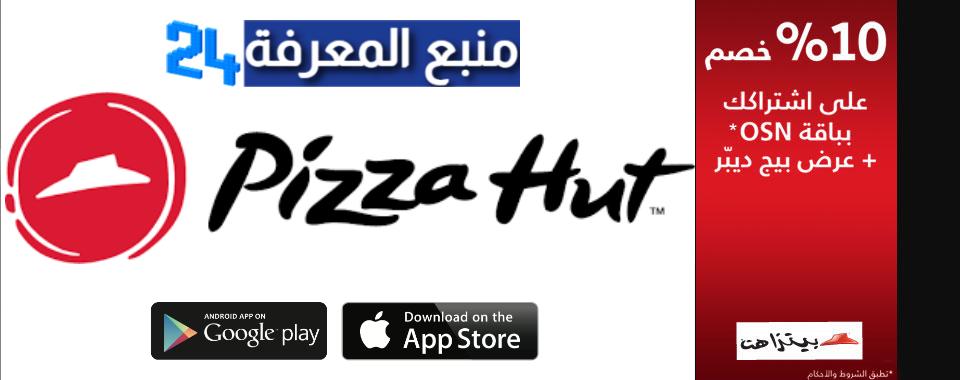 تحميل تطبيق بيتزا هت PizzaHut للاندرويد والايفون 2024