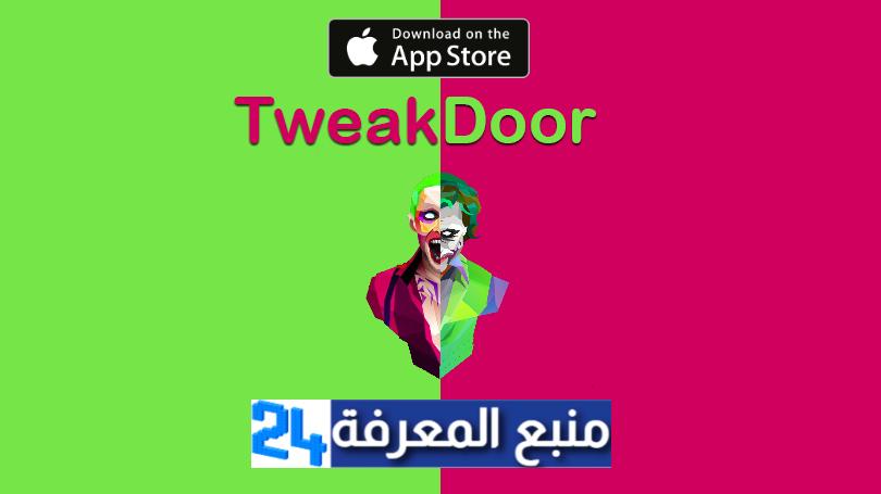 تحميل تطبيق تويك دور Tweakdoor للايفون 2023