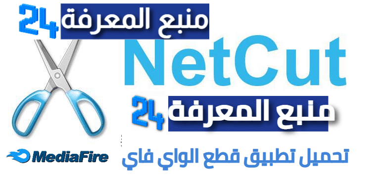 تحميل تطبيق قطع الواي فاي Net Cut PRO بدون روت 2024