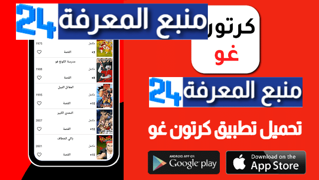 تحميل تطبيق كرتون غو Cartoon Go لمشاهدة افلام الكرتون