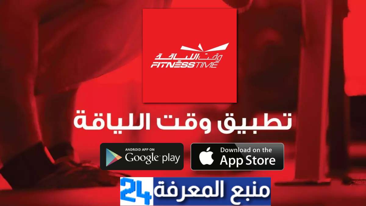 تحميل تطبيق وقت اللياقة Fitness Time مهكر 2024 للاندرويد والايفون