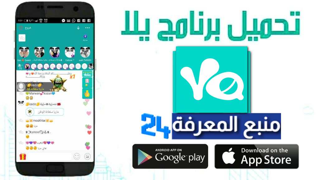 تحميل تطبيق يلا لايف Yalla Live للاندرويد والايفون 2024