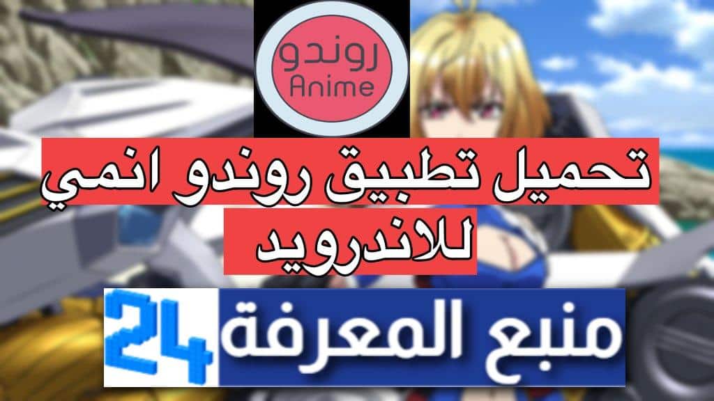 تحميل روندو انمي Rondo Anime تطبيق لمشاهدة الأنمي 2024