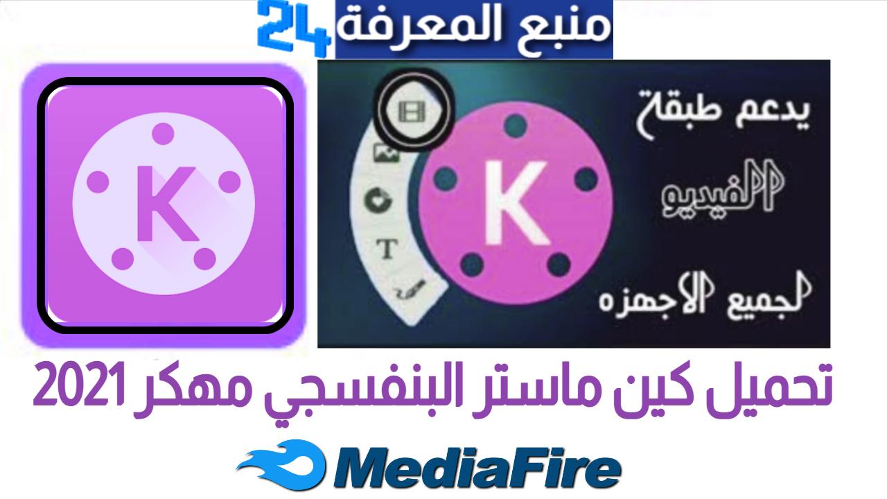 تحميل كين ماستر البنفسجي مهكر KineMaster purple Apk 2024