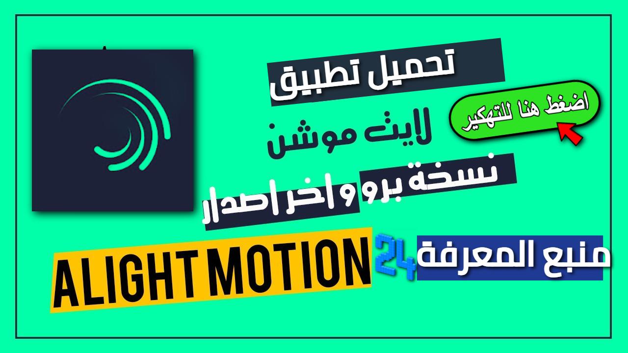 تحميل لايت موشن مهكر Alight Motion ميديافاير 2024