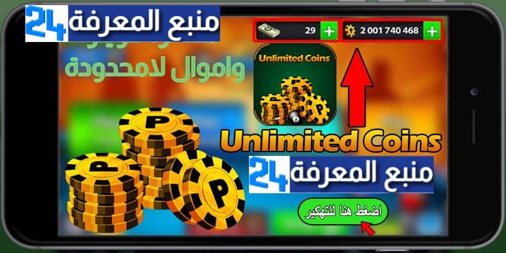 تحميل لعبة 8 Ball Pool مهكرة كوينز واموال لامحدودة 2024