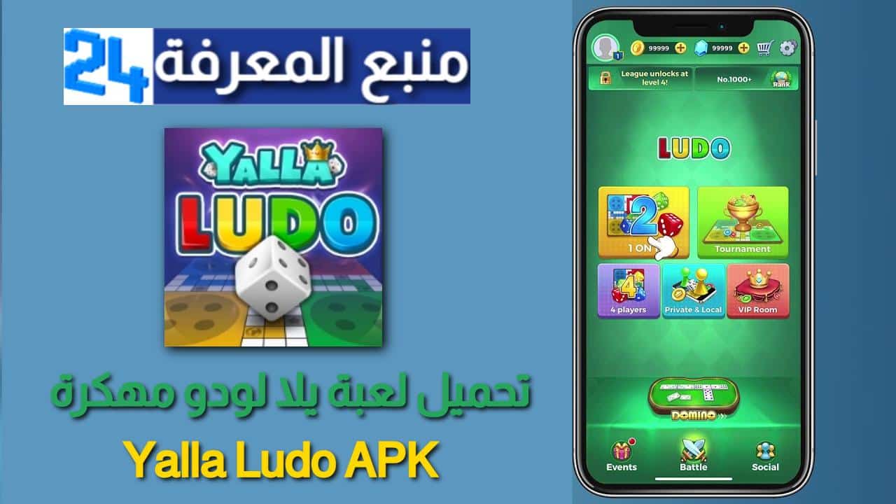 تحميل لعبة يلا لودو Yalla Ludo مهكرة للاندرويد و الايفون 2024