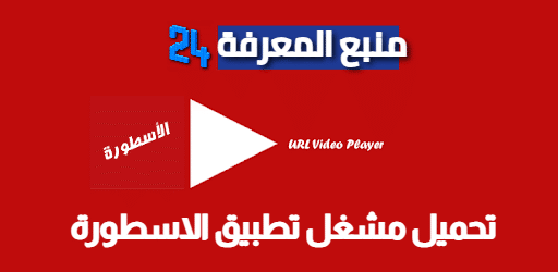 تحميل مشغل تطبيق الاسطورة Ostora TV Player الاصلي 2024