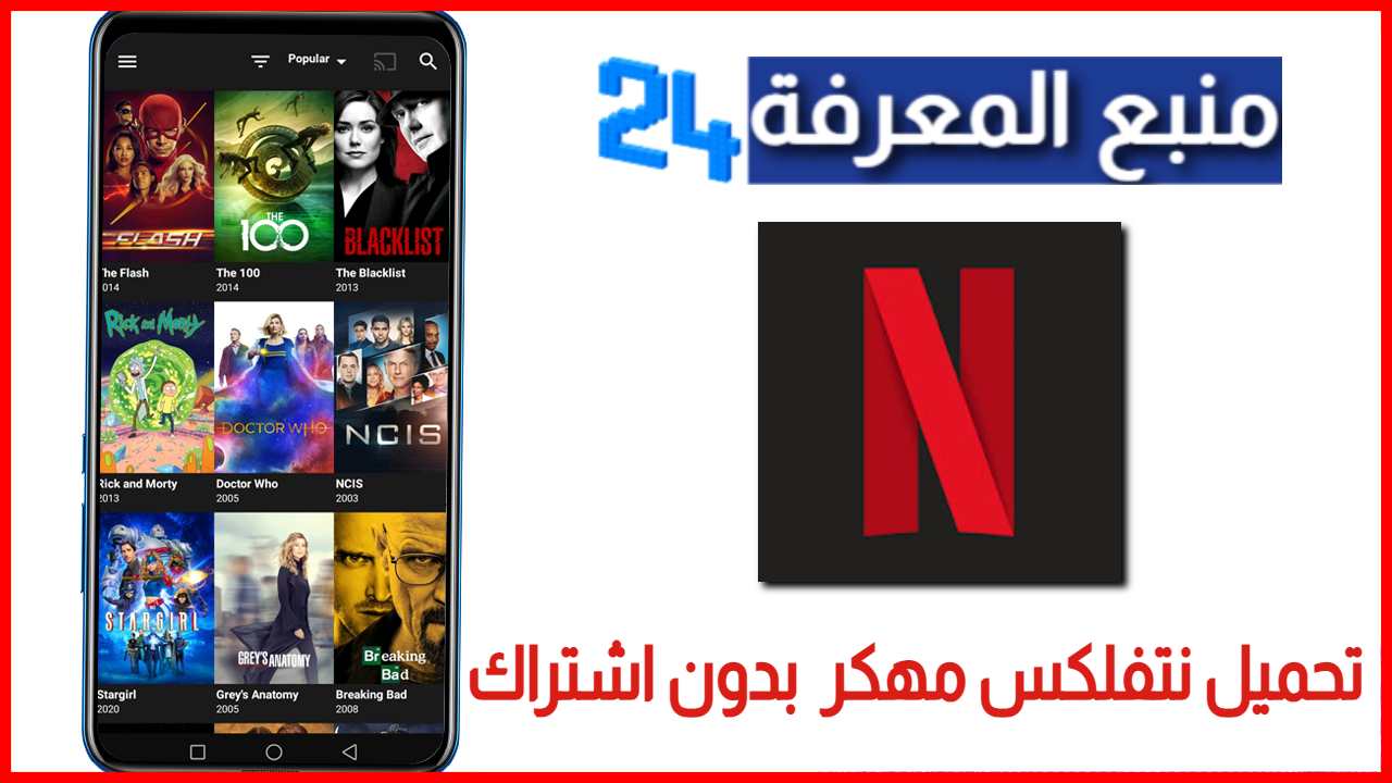 تحميل تطبيق نتفلکس مهكر Netflix Pro بدون اشتراك 2023