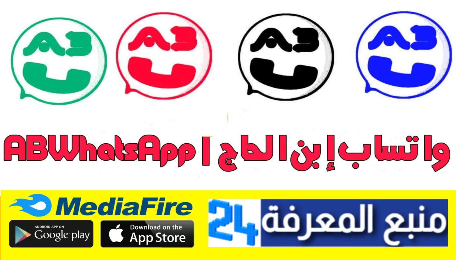 تحميل واتساب ابن الحاج ABWhatsapp ميديافاير 2024