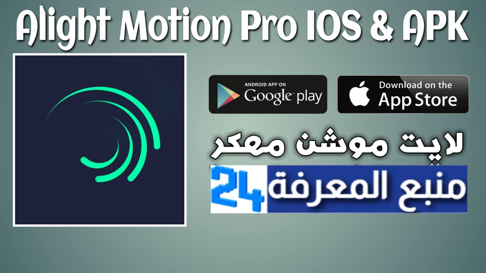 تطبيق لايت موشن برو Alight Motion Pro للايفون والاندرويد 2023