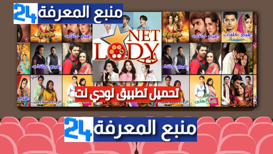 تنزيل تطبيق موقع لودي نت LodyNet لمشاهدة افلام و مسلسلات هندية مدبلجة