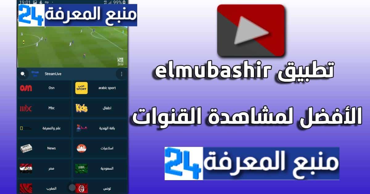 تنزيل تطبيق المباشر elMubashir لمشاهدة قنوات IPTV المدفوعة