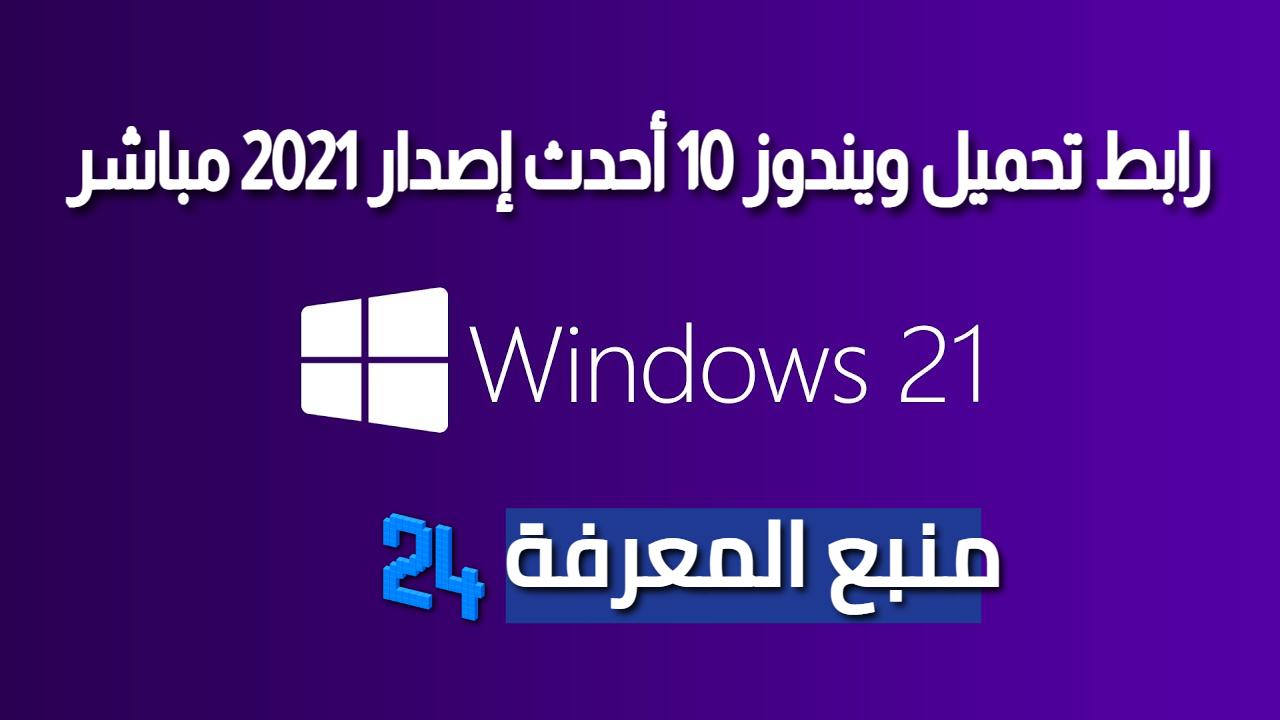 رابط تحميل ويندوز 10 أحدث إصدار 2024 برابط مباشر