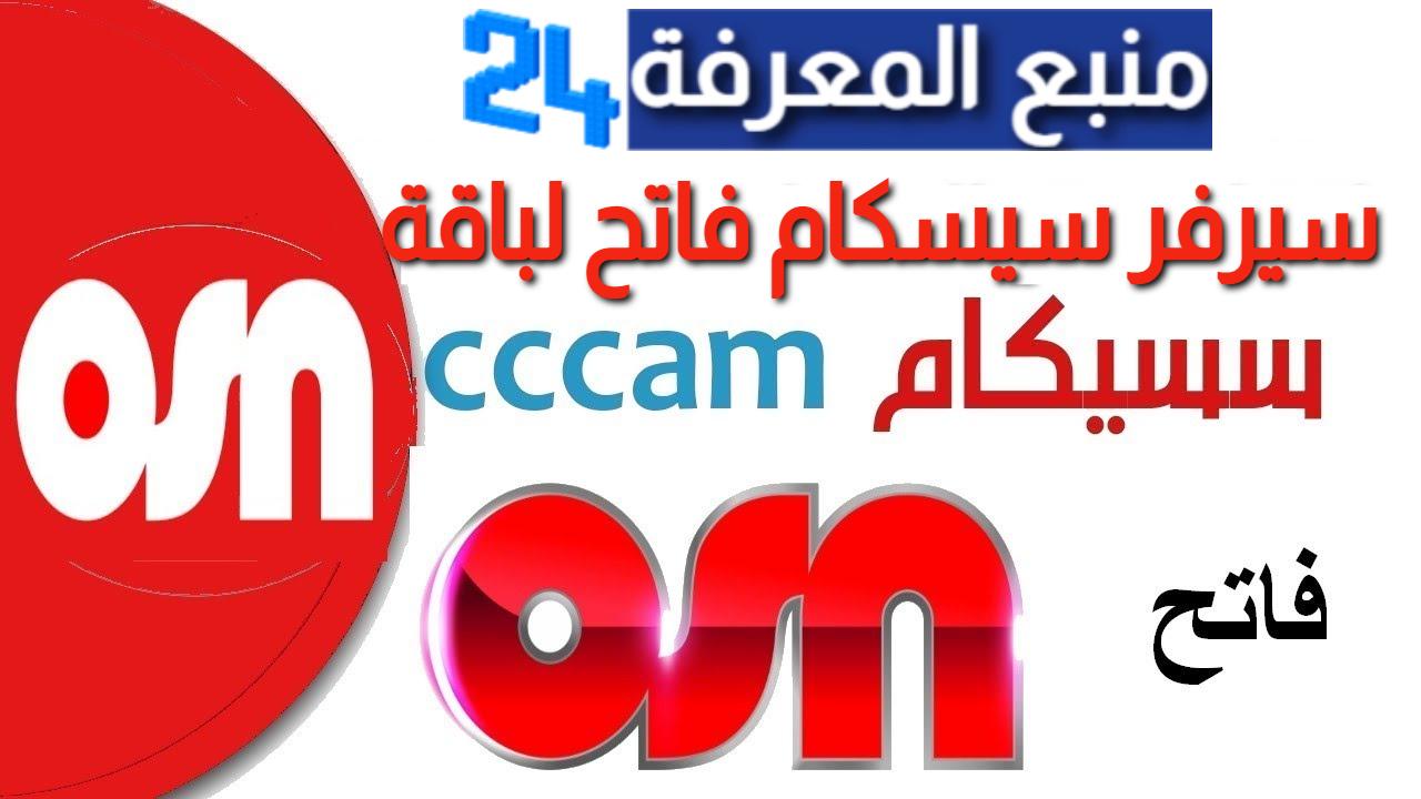 سيرفر سيسكام فاتح لباقة OSN على نايل سات 2024