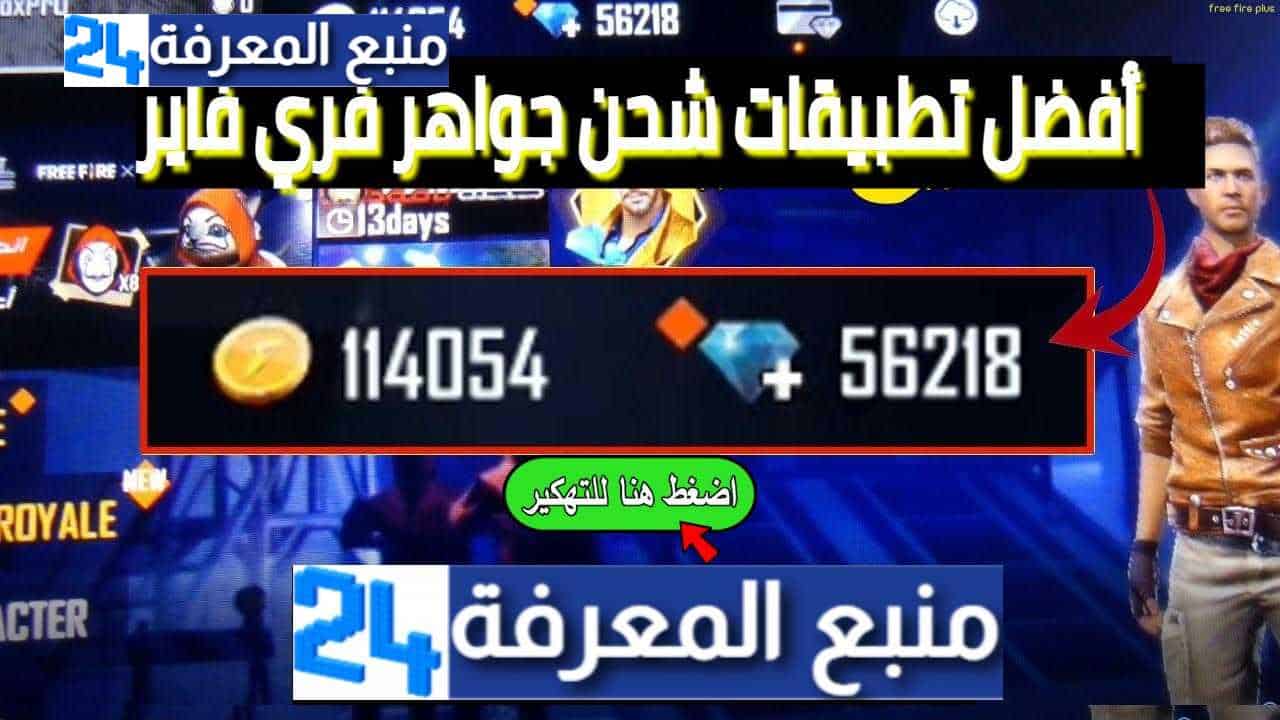 أفضل تطبيقات شحن جواهر فري فاير 2024 مجانا بال ID فقط