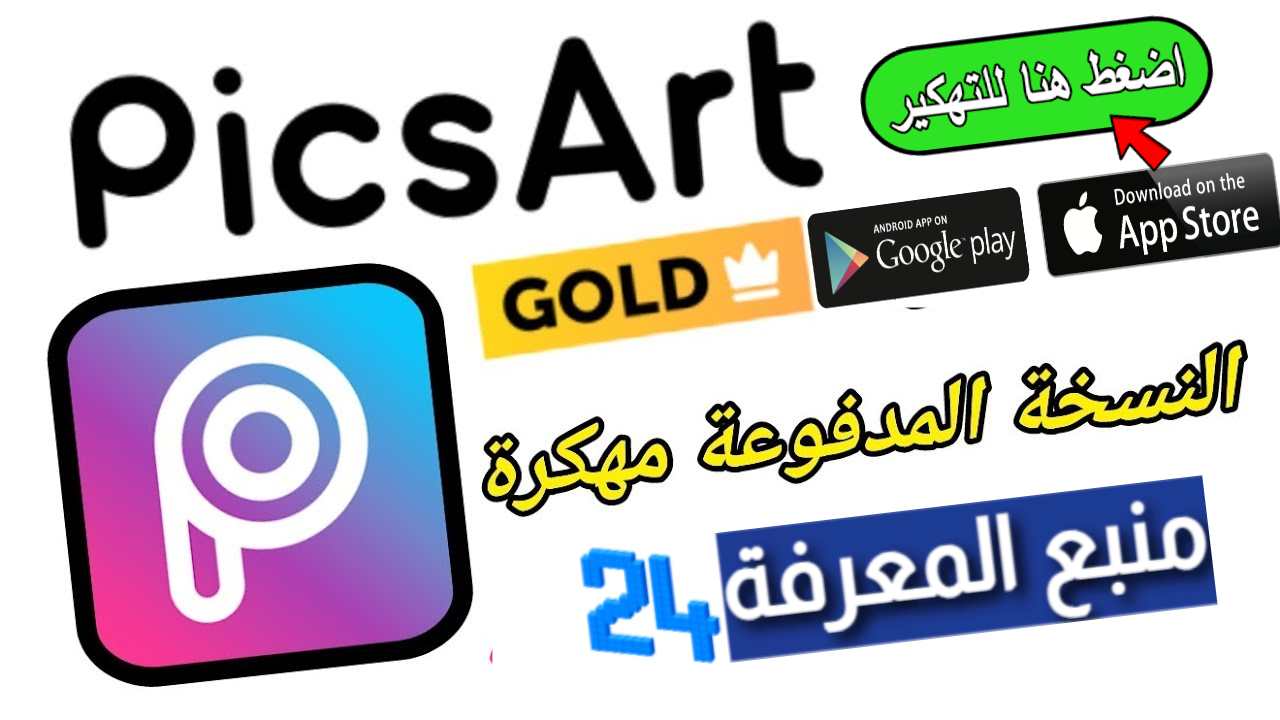 تحميل PicsArt مهكر 2023 من ميديا فاير النسخة الذهبية