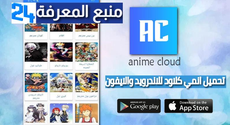 تحميل انمي كلاود Anime Cloud 2024 للاندرويد والايفون