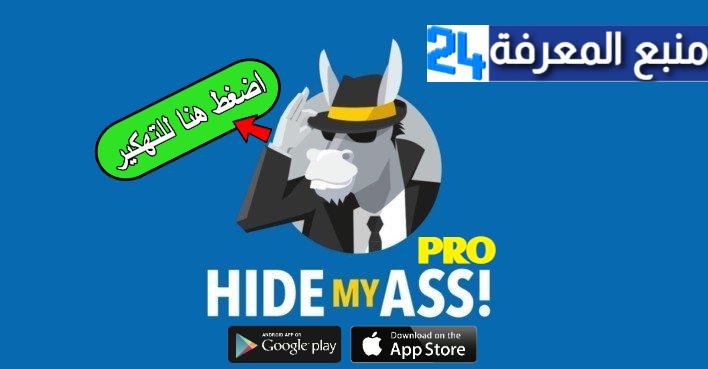 تحميل برنامج HMA PRO VPN مهكر لمدة سنة كاملة 2024