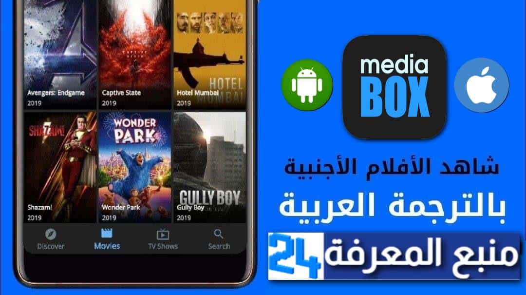 تحميل برنامج Media Box HD لمشاهدة الافلام المترجمة 2024