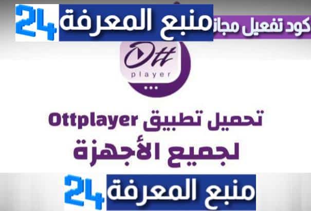 تحميل برنامج Ottplayer IPTV + كود تفعيل 2024