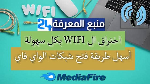 تحميل برنامج WairCut لاختراق الواي فاي بدون باسوورد 2024