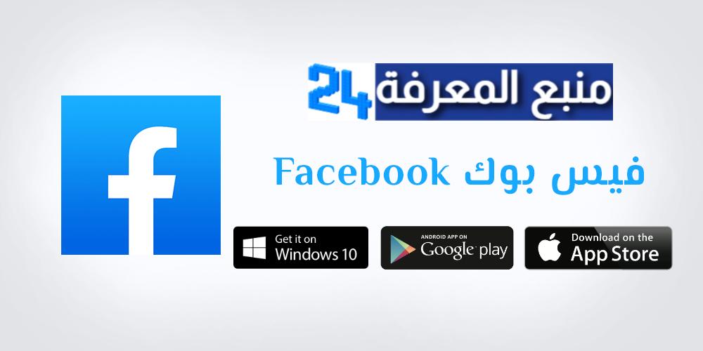 تحميل برنامج فيس بوك بسهولة Facebook 2023 رابط مباشر