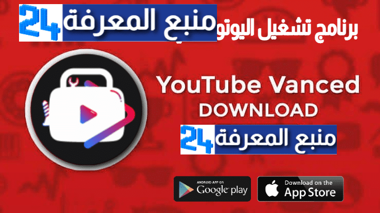 تحميل برنامج يوتيوب بدون اعلانات و تشغيل فيديوهات في الخلفية