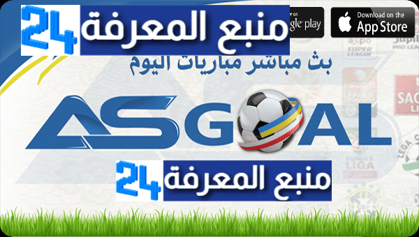 تحميل تطبيق AS Goal بث مباشر مباريات اليوم، موعد المباريات