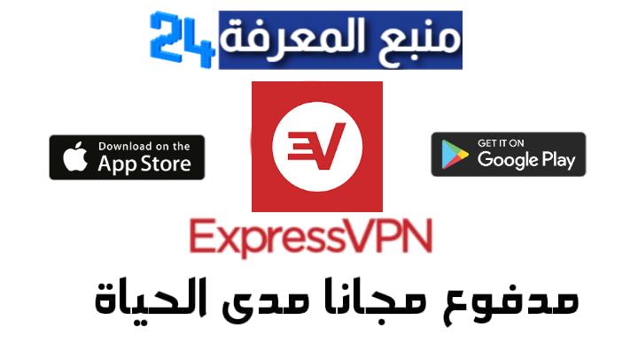 تحميل تطبيق ExpressVPN مهكر 2024 للاندرويد + حساب مجاني