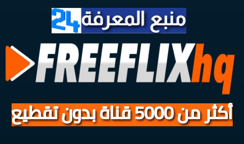 تحميل تطبيق Freeflix TV أكثر من 5000 قناة بدون تقطيع +18