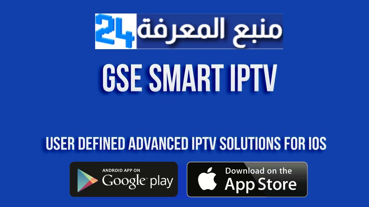 تحميل تطبيق GSE Smart IPTV + كود التفعيل 2024