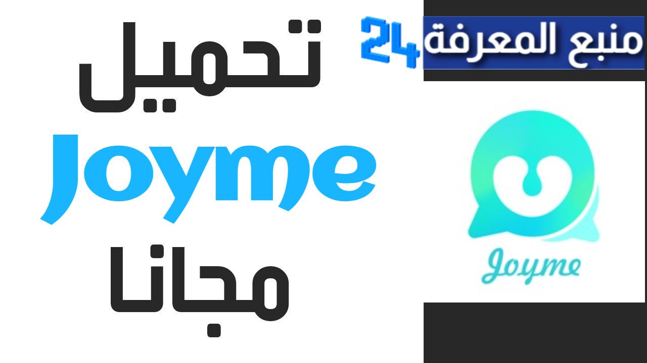 تحميل تطبيق Joyme للاندرويد والايفون 2024 اخر اصدار