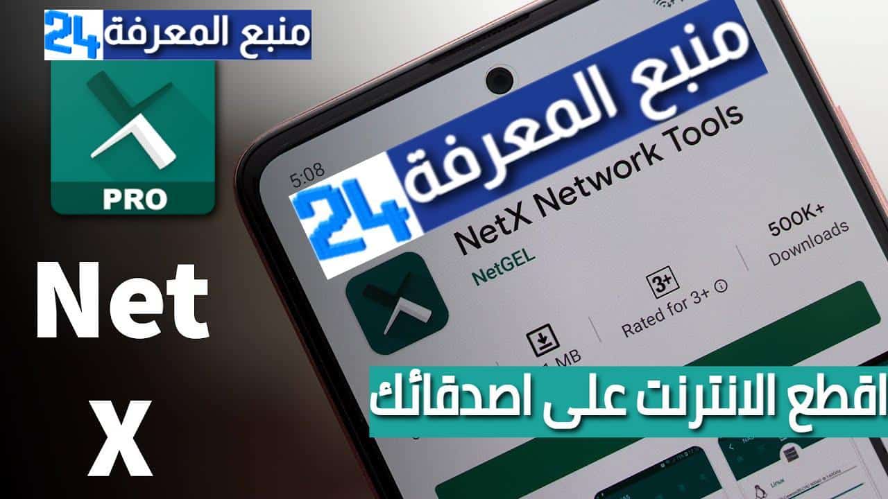 تحميل تطبيق NetX PRO لقطع النت عن المشتركين معك فى واي فاي